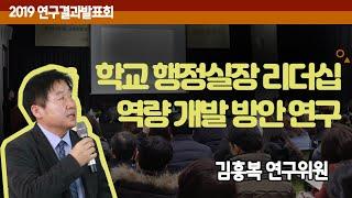 학교 행정실장 리더십 역량 개발 방안 연구 -김흥복 연구위원 (경기도교육연구원 2019연구결과발표회)