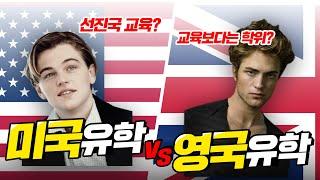 미국 vs 영국, 유학 끝판왕 총집합 승자는??