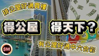 【香港居住問題】排公屋好過買樓？得公屋得天下？有公屋好過中六合彩？２０２５年香港樓應該買嗎？１２分鐘就知道答案！年輕人肯努力　買樓快過排公屋！同時幫你建立財富｜香港上車｜公屋申請｜拒做樓奴｜SM投資記