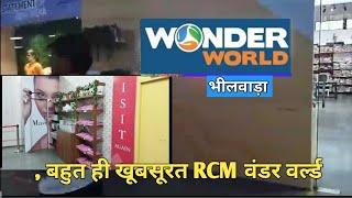 RCM का सबसे बड़ा और सबसे खूबसूरत मॉल भीलवाड़ा /RCM Wonder World Bhilwara /RCM mall/RCM shopping mall