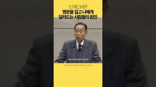 #shorts 명분을 걸고 달려드는 사람의 원인 [성경공방 강력추천 말씀] #박영선목사 #기독교 #설교말씀듣기 #남포교회 #성경공방 #말씀노트 #오늘의말씀 #박영선목사