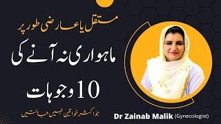 Top 10 reasons of Absent Periods by Doctor Zainab Malik | Mahwari na ana ki wajoohat | PCOs issues