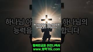 4. 대적기도/ 5. 귀신의 권세를 깨뜨리는 기도/ 기적의 기도문
