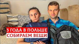 3 ГОДА В ПОЛЬШЕ. МЫ УЕЗЖАЕМ. ЗАКАНЧИВАЕМ РЕМОНТ МАШИНЫ