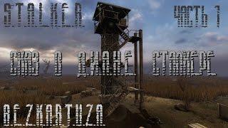 S.T.A.L.K.E.R. Диана - "Сказ о Диане Сталкере" - часть 1