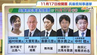 【兵庫県知事選挙】現時点で５人が出馬意向“異例の選挙戦”　投開票は１１月１７日（2024年10月2日）