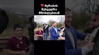 მერაბის შეხვედრა მშობლებთან