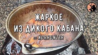 Жаркое из мяса дикого кабана с грибами