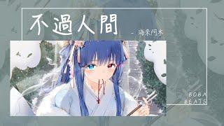 海來阿木 - 不過人間『月亮月亮你別睡』【Lyrics Video】