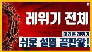 [자막]레위기 전체 풀버전_재밌고 쉬운 설명 끝판왕! #사순절 #고난주간  [정은수tv]