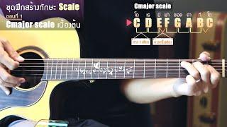 สอนไล่สเกลกีตาร์โปร่ง ตอนที่ 1 Cmajor scale เบื่องต้น