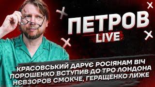 Красовський дарує росіянам ВІЧ | Порошенко в ТРО Лондона | Нєвзоров смокче, Геращенко лиже