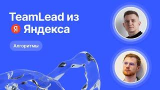 Mock-собеседование по алгоритмам от Team Lead из Яндекса