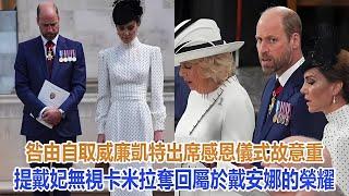 咎由自取！威廉凱特出席感恩儀式，故意重提戴妃無視卡米拉，奪回屬於戴安娜的榮耀#凱特王妃#威廉王子#戴安娜王妃#安妮公主#查爾斯#卡米拉#哈里#梅根#夏洛特公主#乔治王子#路易小王子#莉莉貝特