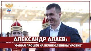 Алаев: "Финал прошёл на великолепном уровне" | РФС ТВ