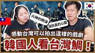 韓國消防員家屬看"火神的眼淚"～感動台灣可以拍出這樣的劇！台韓消防政策比較～