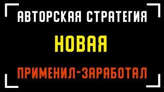 Прибыльная стратегия на 1 минуту. бинариум стратегия на 1 минуту