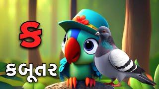 Gujarati Kakko & Swar | ક ખ ગ ઘ | Gujarati Alphabet | ગુજરાતી વ્યંજન | ગુજરાતી કક્કો | Shivaaykidstv