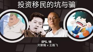 EP-18「投资移民的坑与骗」刘索隆 x 王路飞 | EB5 | 投资移民签证 | 区域中心投资模式 | 目标就业区（TEA） | 永久居民（正式绿卡持有者）| 房地产开发 | 欺诈案件 | 资金监管