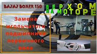 65 тыс км BAJAJ BOXER Замена Игольчатого Подшипника первичного вала