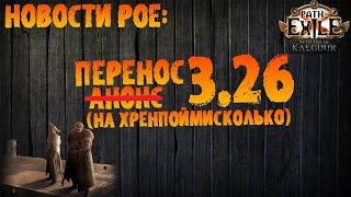 НОВОСТИ PoE | Перенос 3.26 (и прочее бухтение по теме) | Path of Exile | ПоЕ 3.26