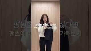 #ootd 평범한 코디는 싫다면, 레이어드 활용해보기