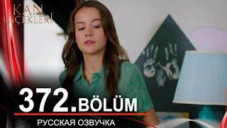 Кровавые цветы 372 на русском языке. Новый турецкий сериал // обзор