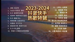 2023——2024抖音快手最热歌曲合辑【动态歌词/Pinyin Lyrics】超好听的中文流行歌单 运动BGM 生活BGM 美妙歌声70分钟运动健身好坚持