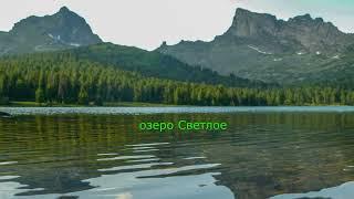 Ергаки озеро Светлое 2023 год
