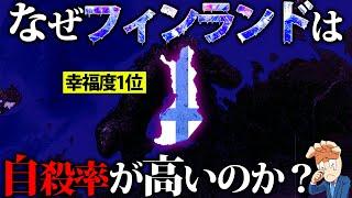 【世界一幸福な国】フィンランドはなぜ自殺率が高いのか？
