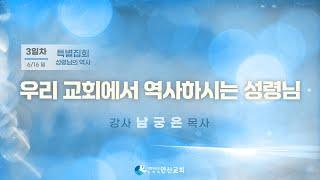 [특별집회] 3일차 - 우리 교회에서 역사하시는 성령님 _ 남궁은목사 24.06.16