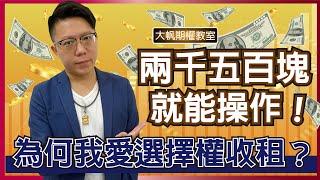 《大帆期權教室》選擇權價差單是什麼？新手最好的入門操作方式，如何每週獲利爽爽收租？