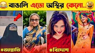 10 Funny Viral Video 2024 | Meme Review | Osthir Bangali | Tiktok Video | Bangla Funny Video