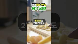 알아두면 평생 도움되는 음식 상식!