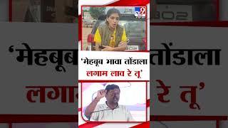 Rupali Patil On Mehboob Sheikh | मेहबूब भावा तोंडाला लगाम लाव रे तू - रुपाली पाटील