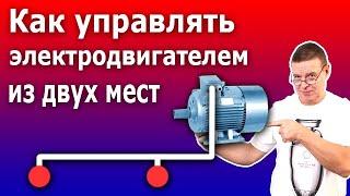 Схема управления пускателем (контактором) с электродвигателем с двух и более мест.