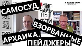 Самосуд, архаика, взорванные пейджеры. "Губин ON AIR" 20.09.24