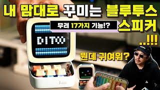 이런 기능까지 있어??  하나의 스피커에 다 때려 박은 디붐 디투 프로 블루투스 스피커 리뷰 | Divoom Ditoo Pro