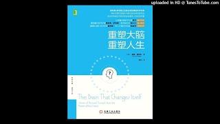 科普-《重塑大脑，重塑人生》|如何挖掘大脑潜能，创造“奇迹”？