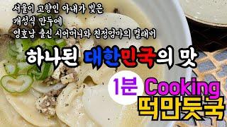 1분 Cooking - 떡만둣국