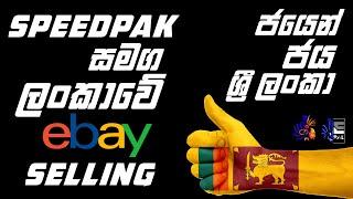 SpeedPAK සමග ලංකාවේ ebay Selling I SpeedPAK Shipping I ජයෙන් ජය ශ්‍රී ලංකා I ebay Dropshipping