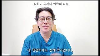 얼굴 뼈 수술하면 얼마나 제거 할까 ?