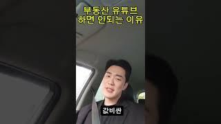 부동산 유튜브 하면 안되는 이유 #공인중개사 #소속공인중개사