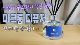 가성비 좋은 디퓨저 리뷰 마크롱 실내용 라벤다 자몽 향 Korea Diffuser Lavender Grape fruit ディフューザー review 저렴한 방향제 추천 김톰슨