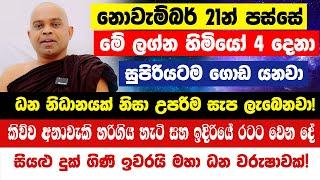 අදින් පස්සේ මේ ලග්න හිමියෝ 4 දෙනා සුපිරියටම ගොඩ යනවා | සියළු දුක් ගිණි ඉවරයි | මහා ධන වරුෂාවක්!