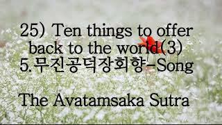 25권)Ten things to offer back to the world(3)ㅣ게송 -5무진공덕장회향