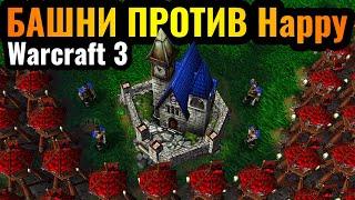 Happy за Альянс и его ДУШАТ БАШНЯМИ в Warcraft 3 Reforged