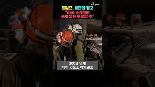 트럼프, 미국 공격 시 이란에 보복 시사 [티조Clip] #shorts