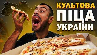 Легендарна піца України, яку має скуштувати кожен!