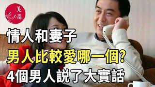 美篇：情人和妻子，男人比較愛哪一個?4個男人説了大實話